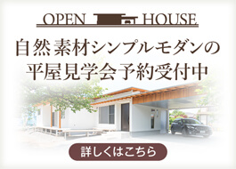 OPEN HOUSE 自然素材シンプルモダンの平屋見学会 予約受付中 詳しくはこちら