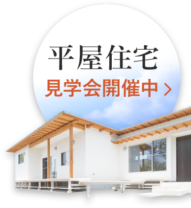家づくりの不安 わたしが家を建てられない の理由 栃木の新築平屋 注文住宅は建道 家づくりの不安 わたしが家を建てられない の理由 栃木の新築平屋 注文住宅は建道