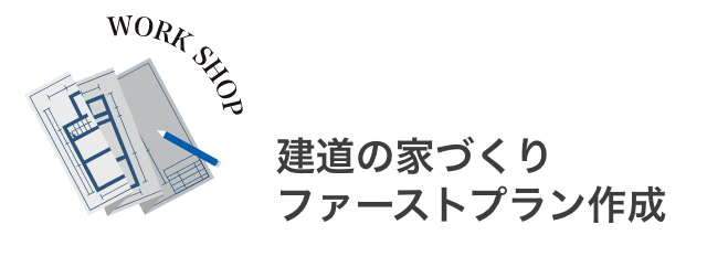 建道の家づくりファーストプラン作成