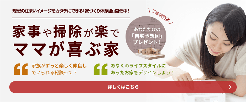 あなたにとって理想の住まいって 家事や掃除が楽でママが喜ぶ家とは 栃木の新築平屋 注文住宅は建道