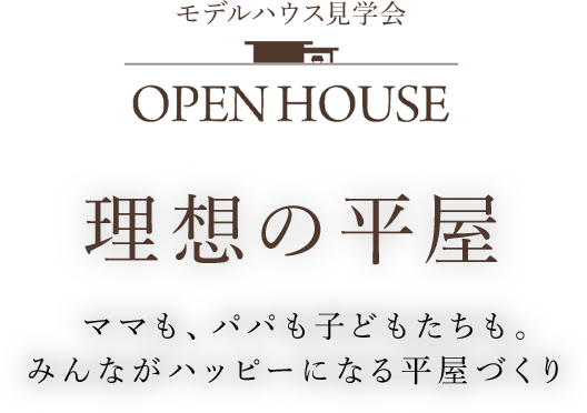 7/24（土）-25（日）平屋モデルハウスで見学相談会